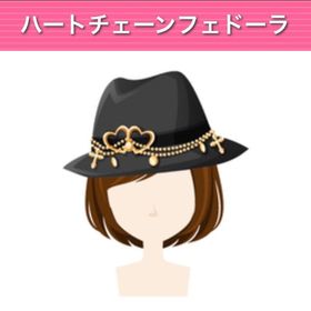 ハートチェーンフェドーラ モバゲー版 | ガルショのアイテム、RMTの販売・買取一覧