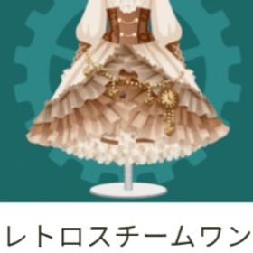 希少＊2013年 レトロスチームワンピ | ガルショのアイテム、RMTの販売・買取一覧