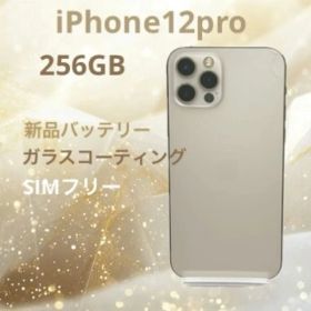 iphone12PRO 256GB ゴールド SIMフリー バッテリー100%