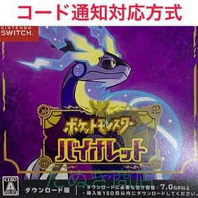ポケットモンスター・バイオレット ダウンロード版