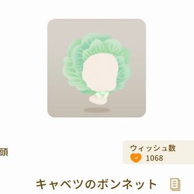 キャベツのボンネット【グレショ】【野菜グレデリー】 | リヴリーアイランドのアイテム、RMTの販売・買取一覧