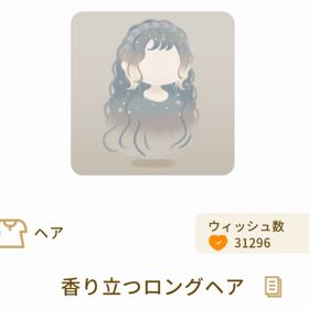 香り立つロングヘア SR | リヴリーアイランドのアイテム、RMTの販売・買取一覧