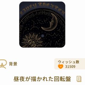 昼夜が描かれた回転盤 | リヴリーアイランドのアイテム、RMTの販売・買取一覧