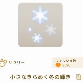 小さなきらめく冬の輝き | リヴリーアイランドのアイテム、RMTの販売・買取一覧