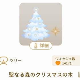 聖なる森のクリスマスの木 | リヴリーアイランドのアイテム、RMTの販売・買取一覧