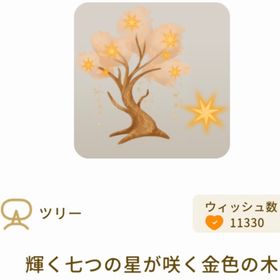 輝く七つの星が咲く金色の木 | リヴリーアイランドのアイテム、RMTの販売・買取一覧