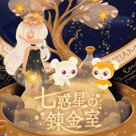 【バラ売り】七惑星の錬金室 人気アイテム | リヴリーアイランドのアイテム、RMTの販売・買取一覧