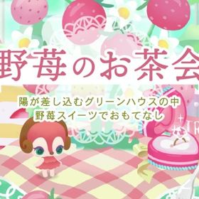 【野苺のお茶会】アイランドフルセット | リヴリーアイランドのアイテム、RMTの販売・買取一覧