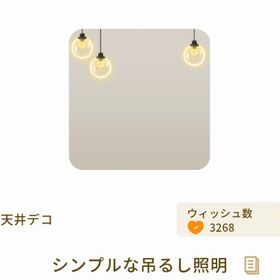 シンプルな吊るし照明【ミセス】【コラボショップ】 | リヴリーアイランドのアイテム、RMTの販売・買取一覧