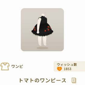 トマトのワンピース【グレショ】【野菜グレデリー】 | リヴリーアイランドのアイテム、RMTの販売・買取一覧