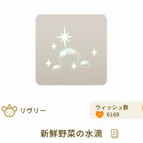 新鮮野菜の水滴【グレショ】【野菜グレデリー】 | リヴリーアイランドのアイテム、RMTの販売・買取一覧