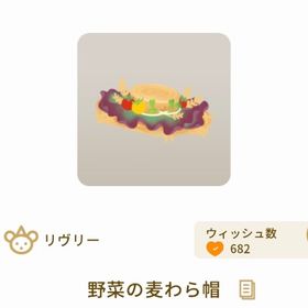 野菜の麦わら帽【グレショ】【野菜グレデリー】 | リヴリーアイランドのアイテム、RMTの販売・買取一覧