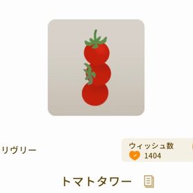 トマトタワー【グレショ】【野菜グレデリー】 | リヴリーアイランドのアイテム、RMTの販売・買取一覧