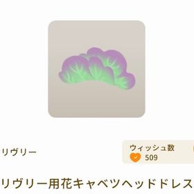 リヴリー用花キャベツヘッドドレス【グレショ】【野菜グレデリー】 | リヴリーアイランドのアイテム、RMTの販売・買取一覧