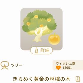 きらめく黄金の林檎の木 | リヴリーアイランドのアイテム、RMTの販売・買取一覧