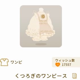 くつろぎのワンピース | リヴリーアイランドのアイテム、RMTの販売・買取一覧