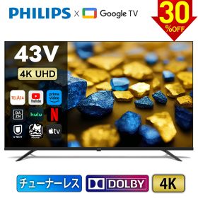 【30%OFF】Philips テレビ 43型 チューナーレステレビ 液晶テレビ 4K UHD Google TV グーグルテレビ 43V ネット動画 HDR10 Wi-Fi Bluetooth USB Dolby Audio Netflix Apple TV YouTube 音声検索 対応 壁掛け スマートテレビ 43インチ ChromeCast 内蔵