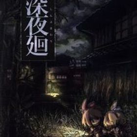 深夜廻 ＜初回限定版＞/PS4