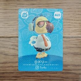 「amiiboカード 405 ロドリー どうぶつの森」