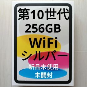 新品未使用 iPad 第10世代 256GB wifi版 MPQ83J/A