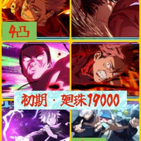 🔥初期垢・廻珠19000🔥開宿儺4凸+新乙骨+2周年虎杖+2周年東堂 | ファンパレ(呪術廻戦ファントムパレード)のアカウントデータ、RMTの販売・買取一覧