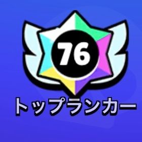 トップランカー、ガチバトル🔥 最安！最速！ | ブロスタ(ブロウルスターズ)の代行、RMTの販売・買取一覧