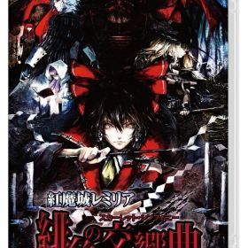 紅魔城レミリア 緋色の交響曲（スカーレット・シンフォニー）