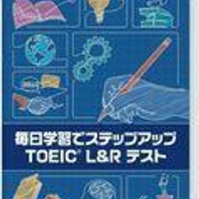 新品ニンテンドースイッチソフト 毎日学習でステップアップ TOEIC L＆R テスト
