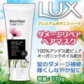【ユニリーバ】ＬＵＸ（ラックス） プレミアム ボタニフィーク ダメージリペア ヘアマスク １７０ｇ ※お取り寄せ商品