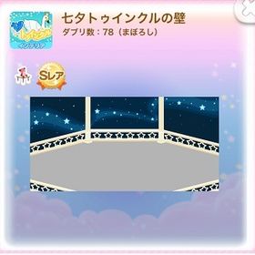 ▲SR 七夕トゥインクルの壁 (2013/06/七夕トゥインクル) | ポケコロのアイテム、RMTの販売・買取一覧