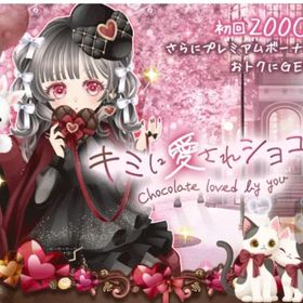 キミに愛されショコラガチャ | ガルショのアイテム、RMTの販売・買取一覧