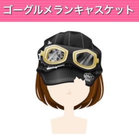 ゴーグルメランキャスケット モバゲー版 | ガルショのアイテム、RMTの販売・買取一覧