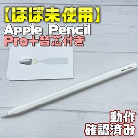 Apple Pencil Pro 中古 13,805円 | ネット最安値の価格比較 プライスランク