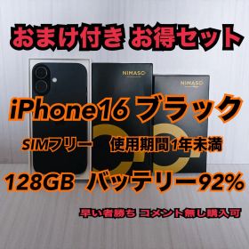 【美品】iPhone16 ブラック 128GB 92%