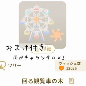 【おまけ付き】回る観覧車の木 | リヴリーアイランドのアイテム、RMTの販売・買取一覧
