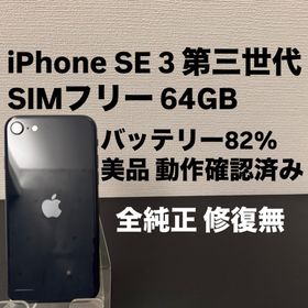 アイフォーン(iPhone)の美品 Apple iPhone SE 3 第三世代 64GB SIMフリー (スマートフォン本体)