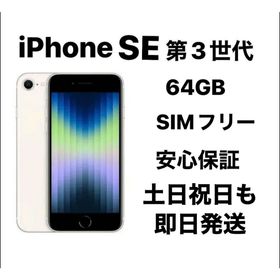 iPhone SE 第３世代 64GB SIMフリー『新品同様』(スマートフォン本体)