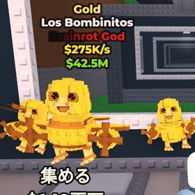 【ロス・ボンビニトス】 📚図鑑埋めにどうぞ📚 | ロブロックス(ROBLOX)のアカウントデータ、RMTの販売・買取一覧
