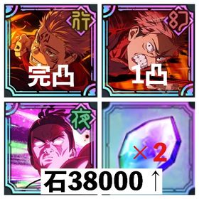 🔥格安🔥2周年コンプ✨宿儺完凸‼️虎杖1凸‼️東堂所持‼️+石38000↑ | ファンパレ(呪術廻戦ファントムパレード)のアカウントデータ、RMTの販売・買取一覧