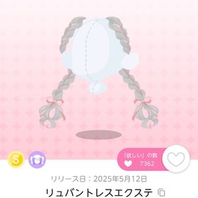 リュバントレスエクステ 双子分 | ポケコロツイン(ポケツイ)のアカウントデータ、RMTの販売・買取一覧