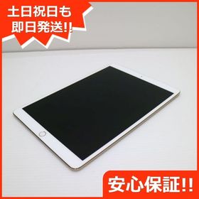 安心保証 美品 SIMフリー iPad Pro 10.5インチ 64GB ゴールド