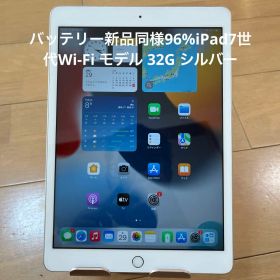 バッテリー新品同様96%！iPad7世代Wi-Fi モデル 32G シルバー