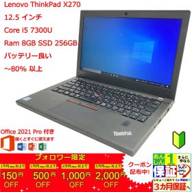 Lenovo ThinkPad X270 第7世代 i5 / Ram 8GB / SSD 256GB 正規Office 2021 Pro Plus付き - 初心者おすすめ