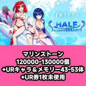 マリンストーン120000-130000個+URキャラ＆メモリー43-53体+UR券1枚未使用 | ドルフィンウェーブ(ドルウェブ)のアカウントデータ、RMTの販売・買取一覧