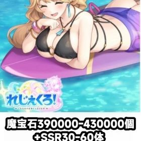 魔宝石390000-430000個+SSR30-60体 DMM未連携 iOS/Android通用 | れじぇくろ！(レジェンドクローバー)のアカウントデータ、RMTの販売・買取一覧