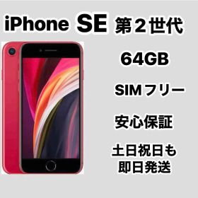iPhone SE 第2世代 64GB SIMフリーREDバッテリー9２%