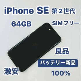 iPhone SE 第2世代 64GB SIMフリーバッテリー100%