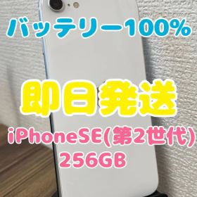 【即日発送】バッテリー100% iPhoneSE(第2世代)ホワイト 256GB