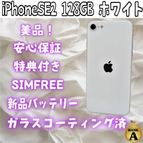 iPhoneSE2 128GB ホワイト SIMフリー バッテリー100%
