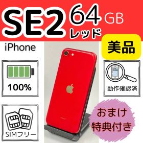 美品iPhone SE2 64GB レッド 最大電池100%
